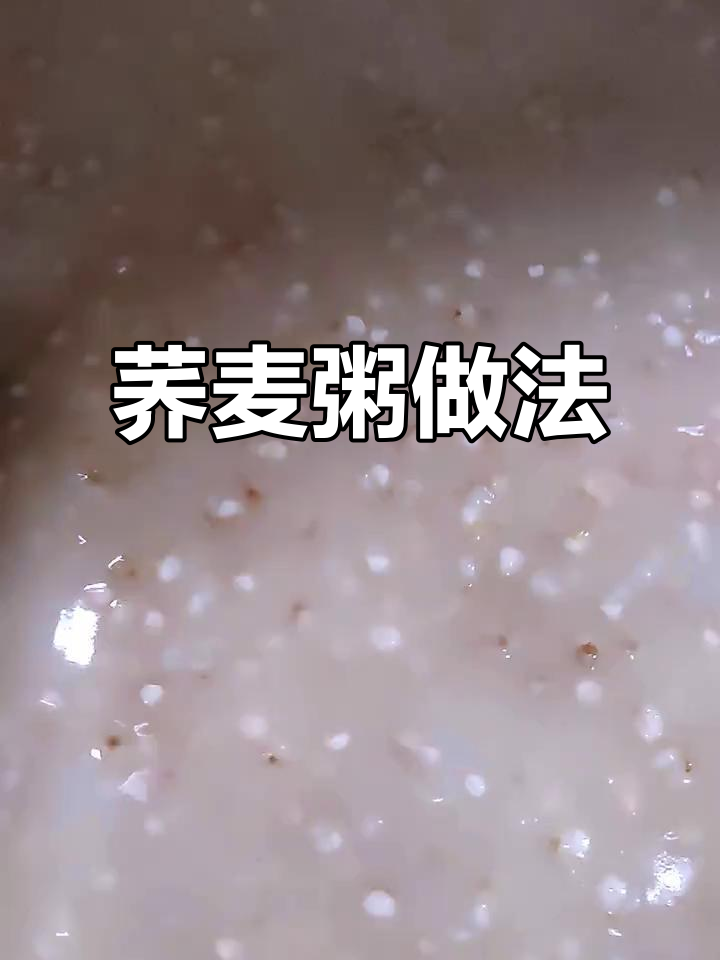 荞麦粥熬出香甜味,孩子们最爱喝