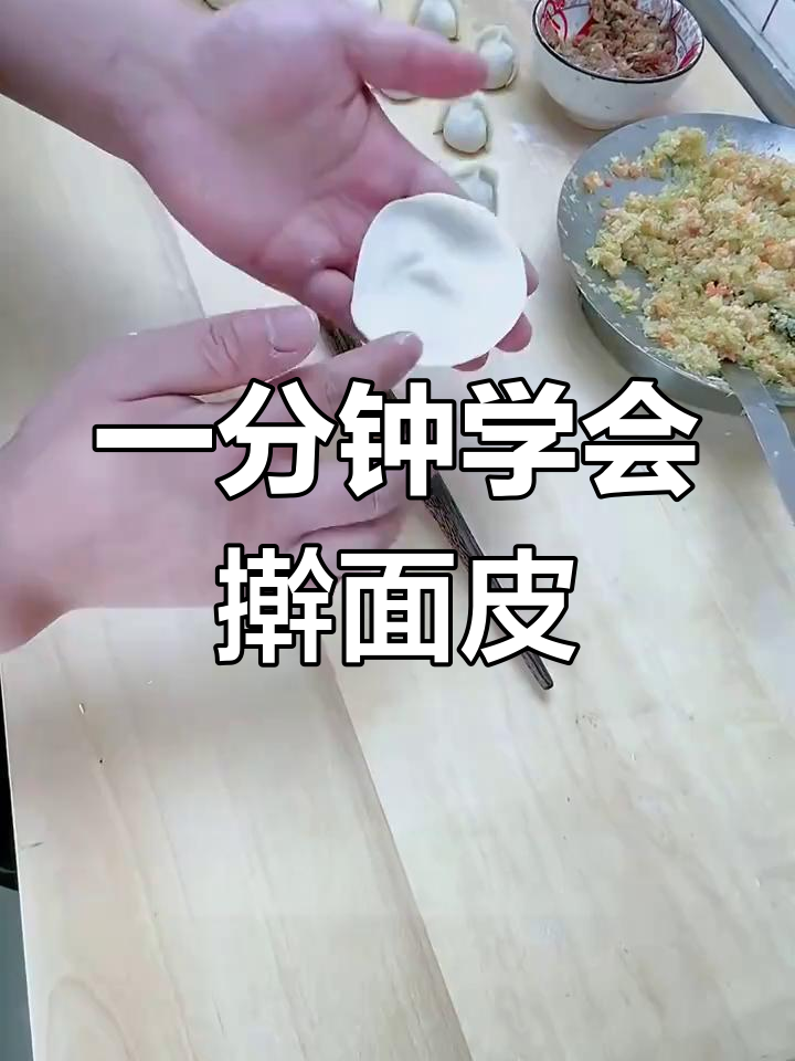 快速擀饺子皮技巧,轻松掌握