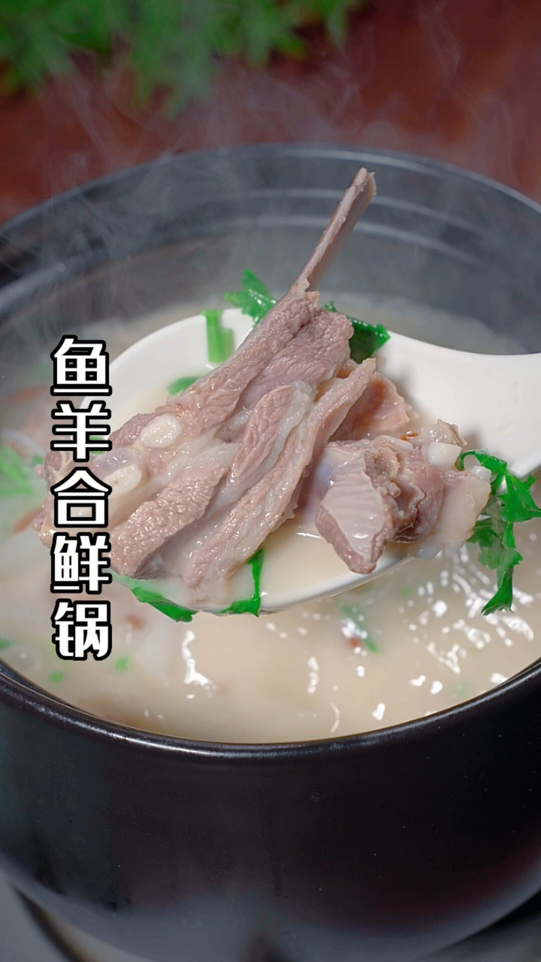 鱼羊鲜的做法