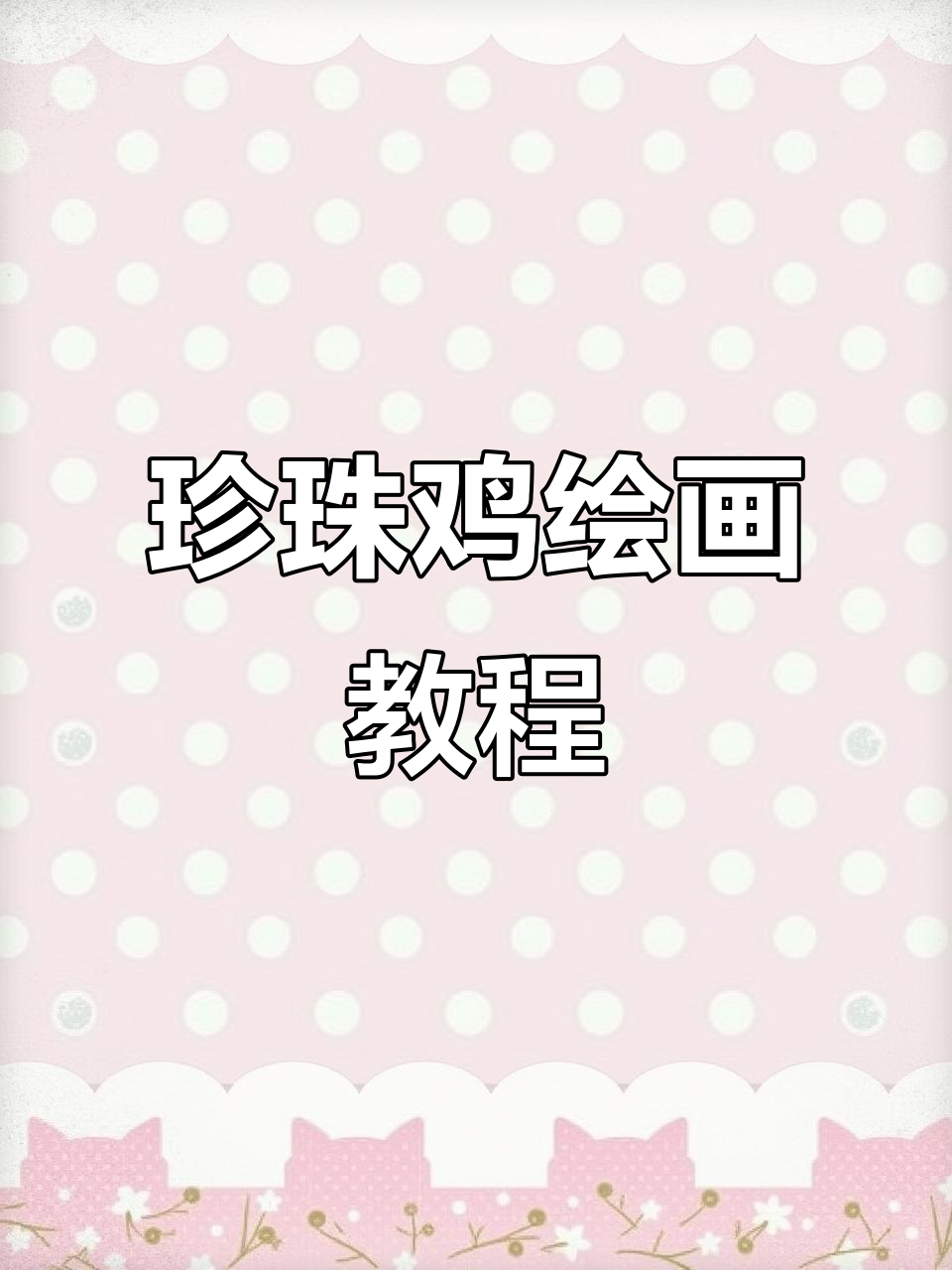 珍珠鸡的创意画法,简单又有趣
