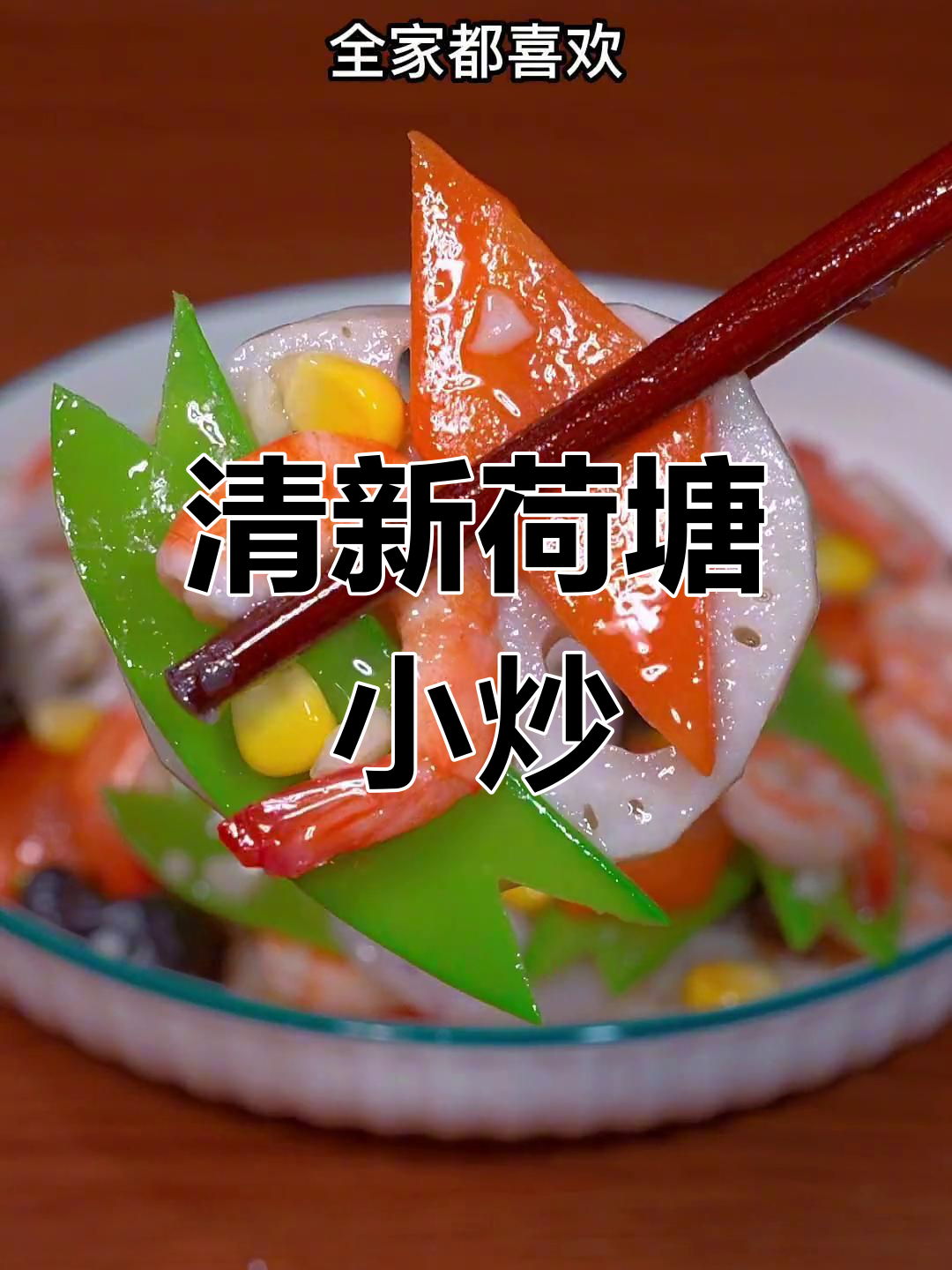 春节餐桌上的清新小炒,荤素搭配更胜大餐!