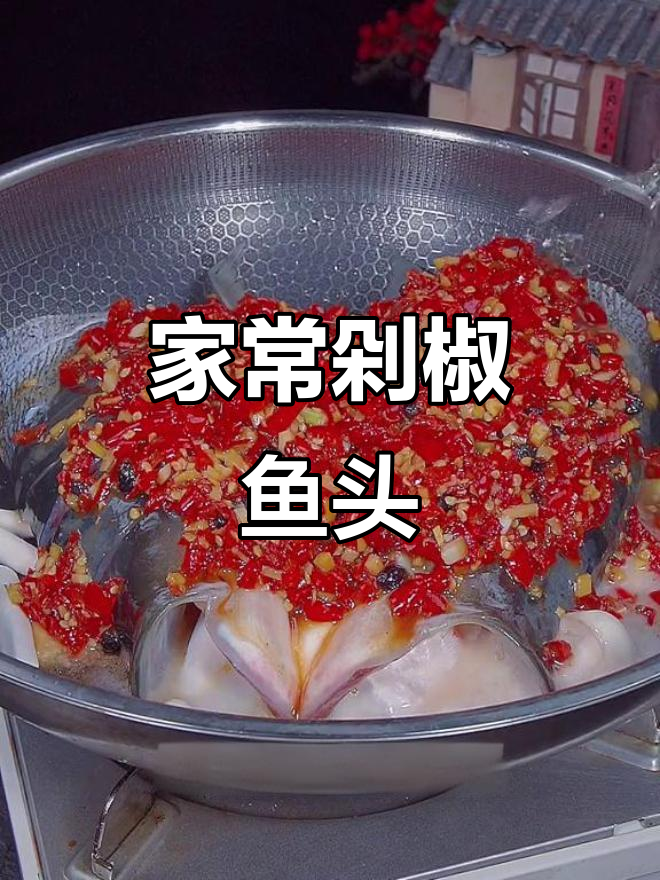 剁椒鱼头家常做法,不蒸更美味!