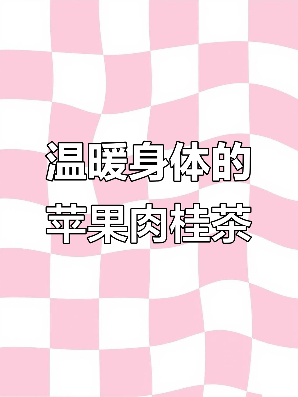 苹果肉桂红茶,驱寒暖身又不上火