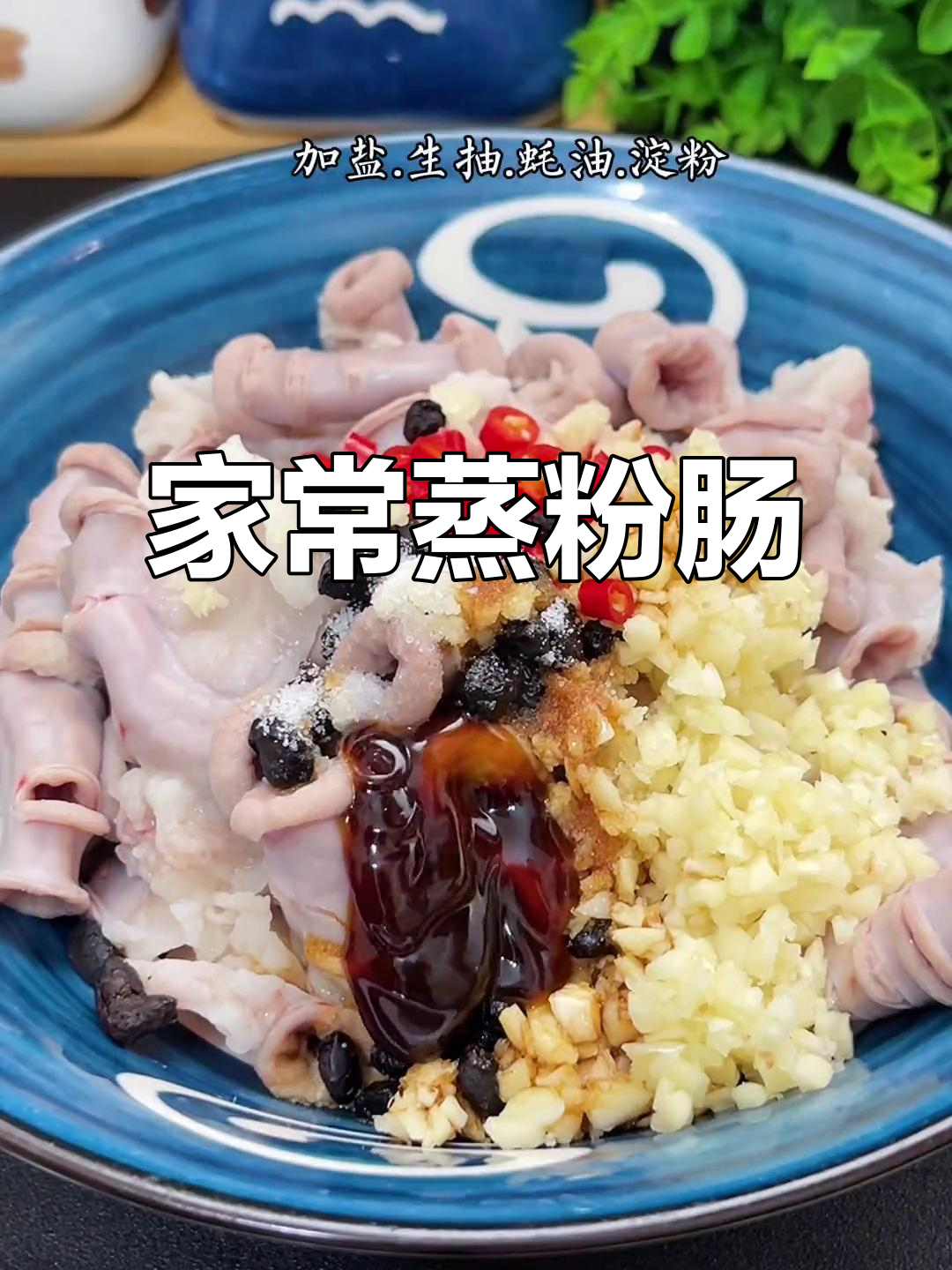 广东蒸粉肠,简单又美味,过年必备家常菜