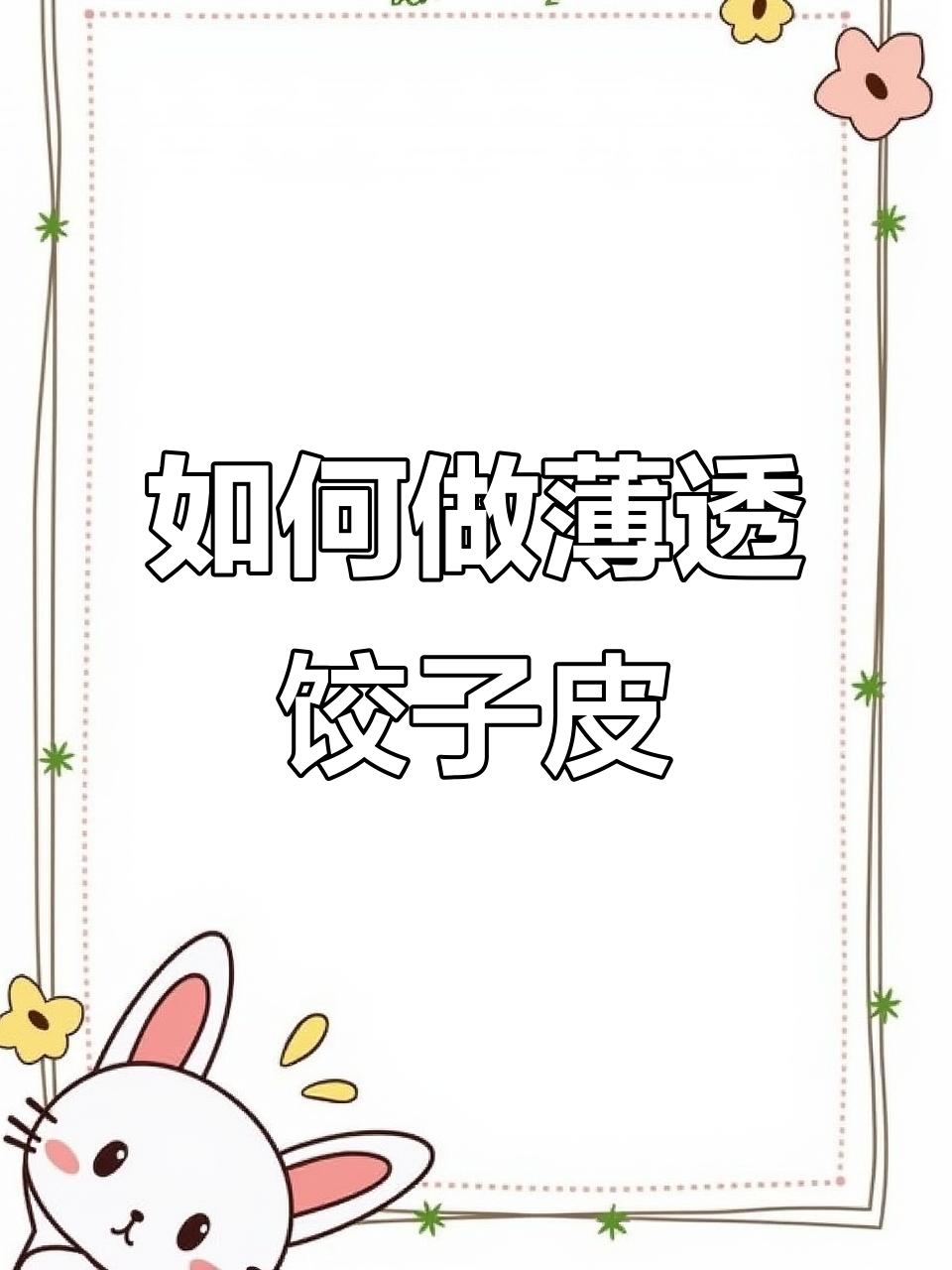 饺子皮不泼皮的秘诀,教你如何和面更筋道