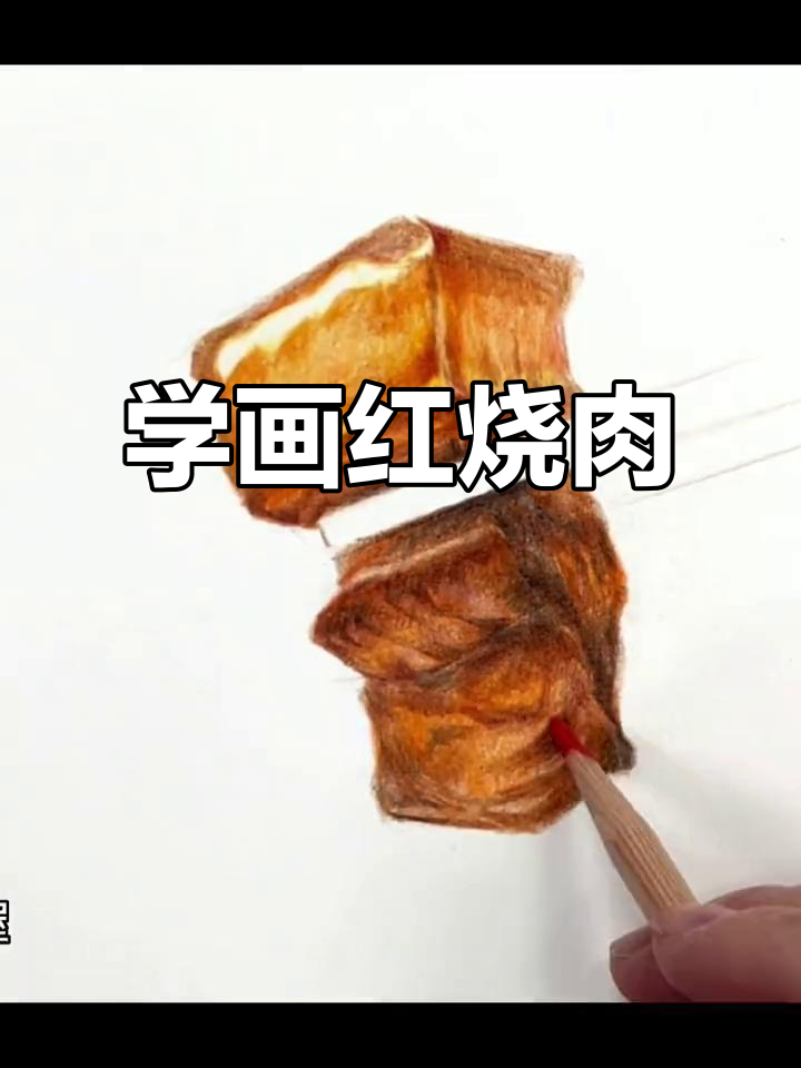零基础学画红烧肉,彩铅教程来啦!