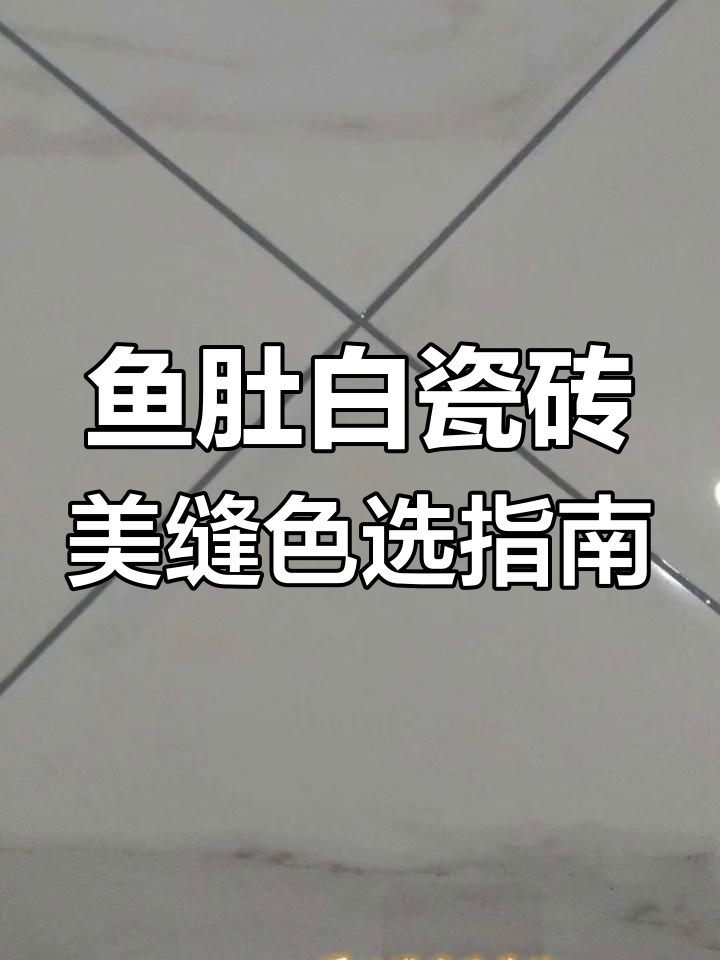 鱼肚白瓷砖美缝颜色怎么选?五种经典配色推荐