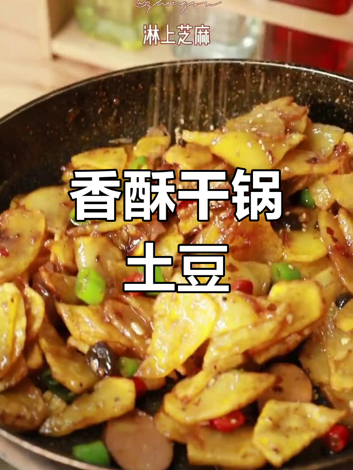 干锅土豆片,香脆可口,做法简单,一试成主!