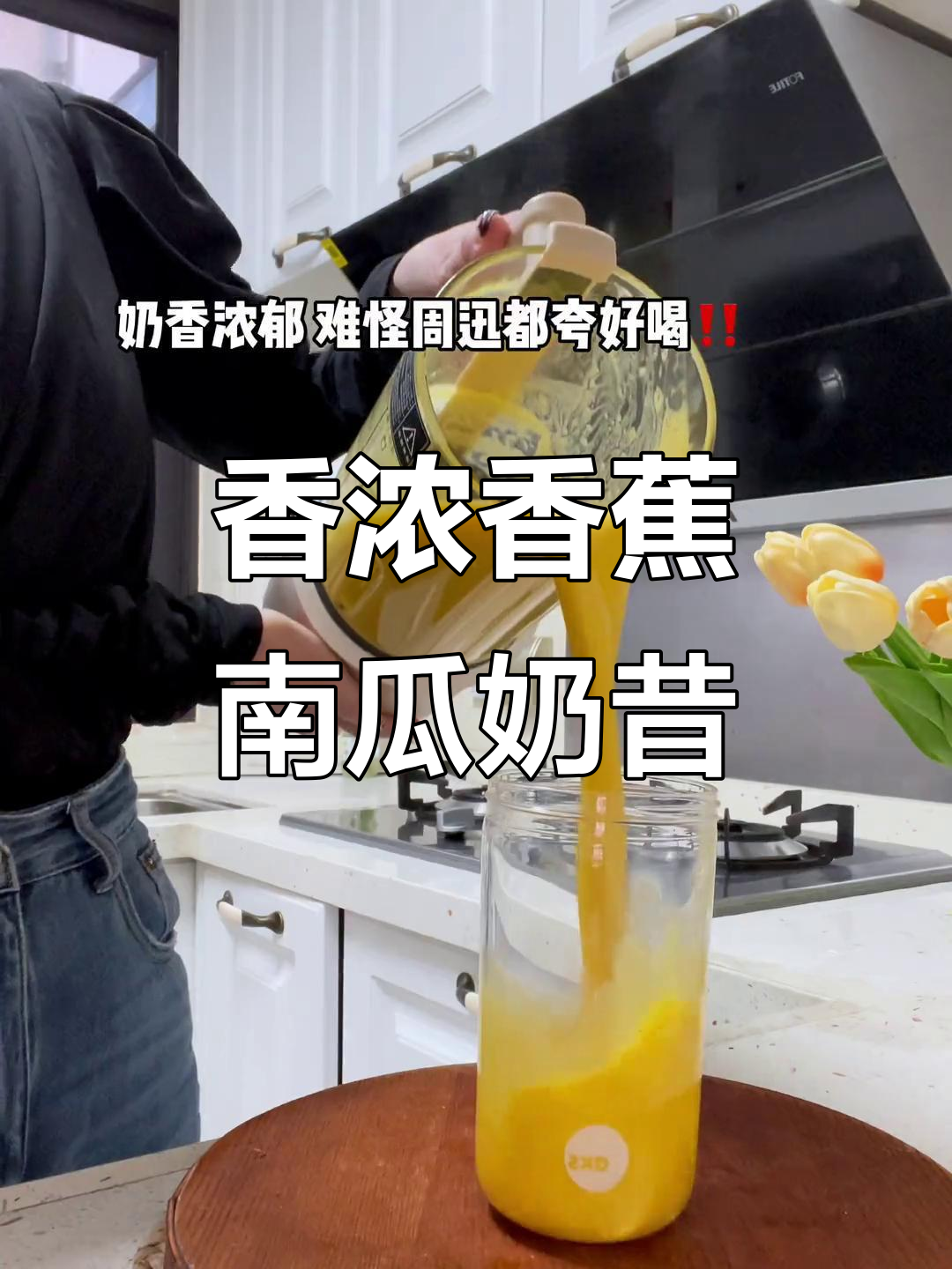 周迅力荐!香蕉南瓜奶昔,破壁机轻松做,秋冬热饮必备