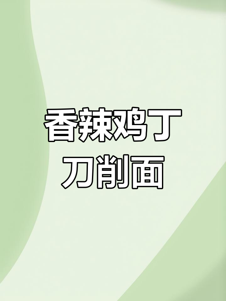 香菇鸡丁刀削面,简单又美味!