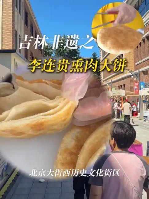礼遇吉林，非遗焕新，8月16日至19日。北京大街西历史文化街区里的正宗李连贵熏肉大饼，直接