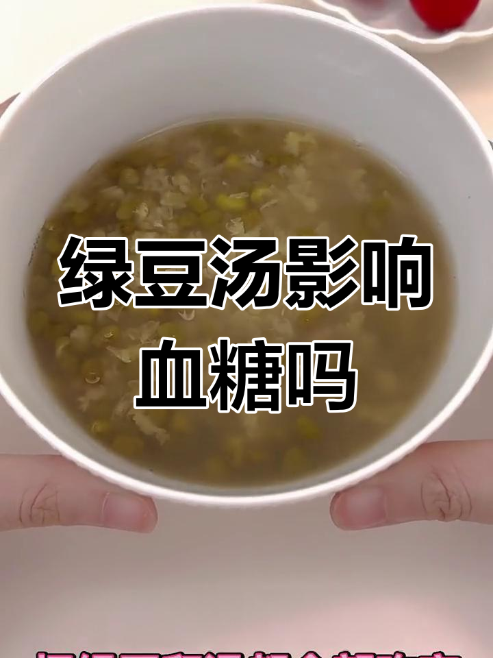 绿豆汤能升血糖吗?实测结果揭晓