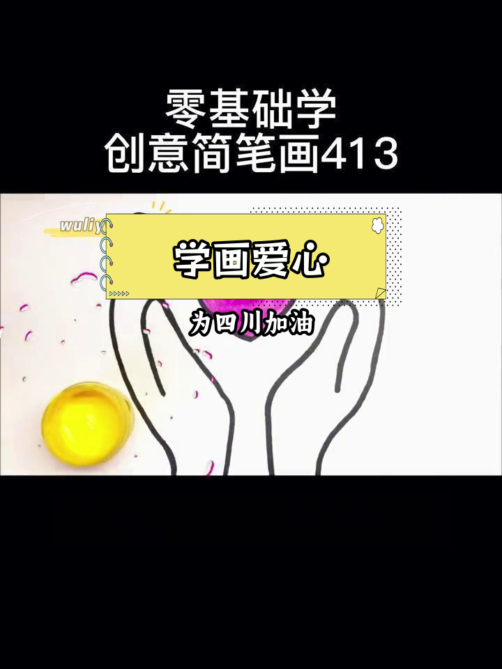 零基础学简笔画:为四川泸定加油,画出爱心传递力量