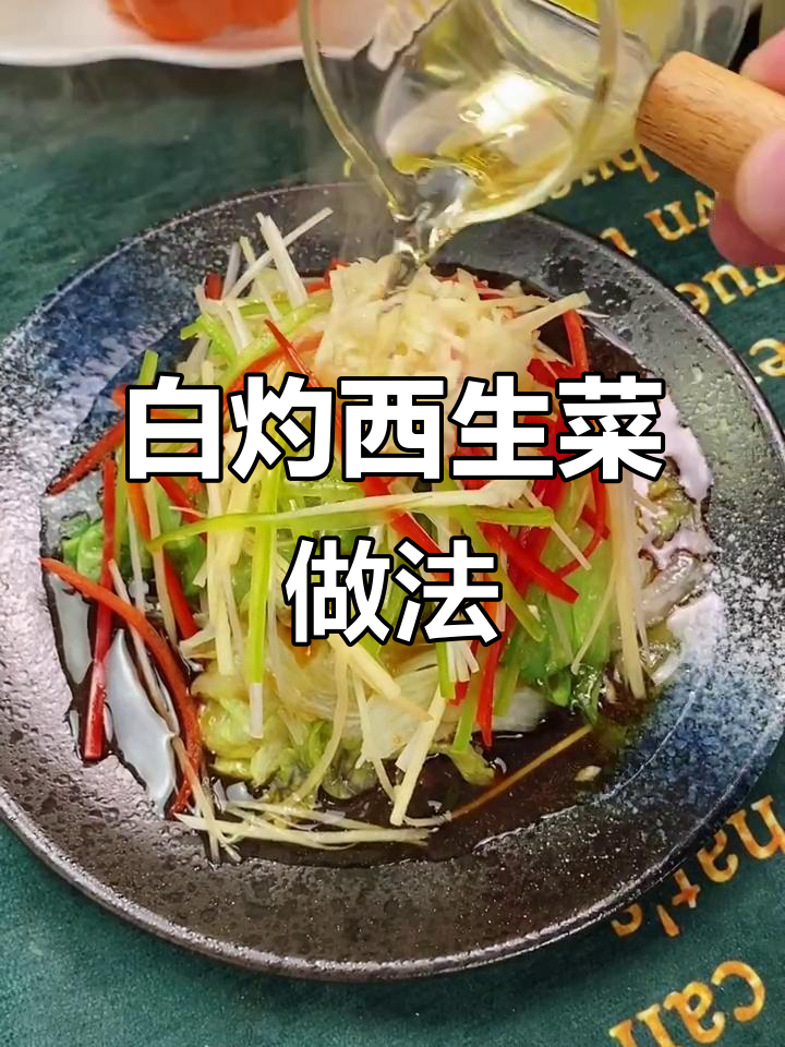 胃口不好?试试白灼西生菜,简单又美味!