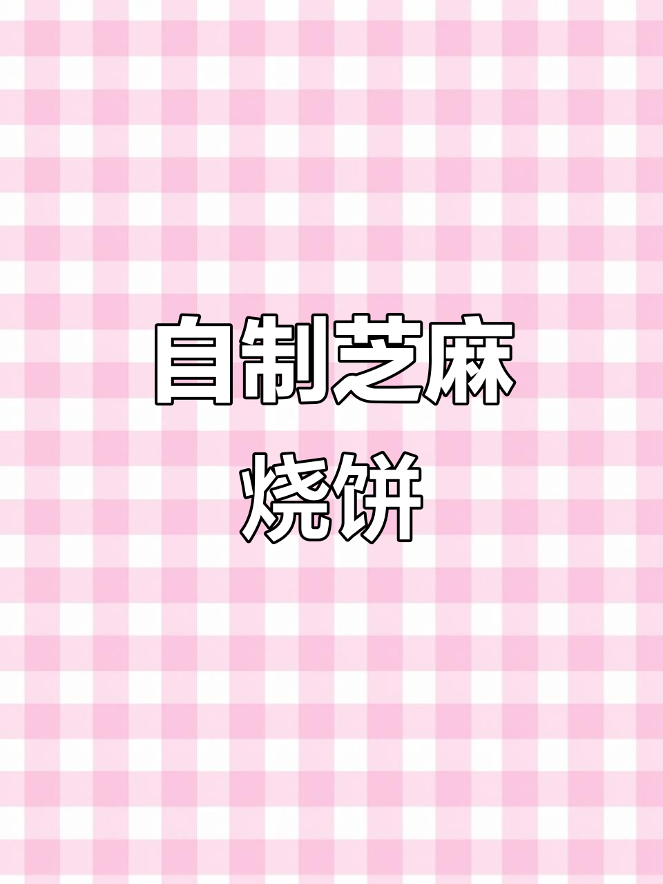 芝麻烧饼轻松做,外酥里嫩超好吃