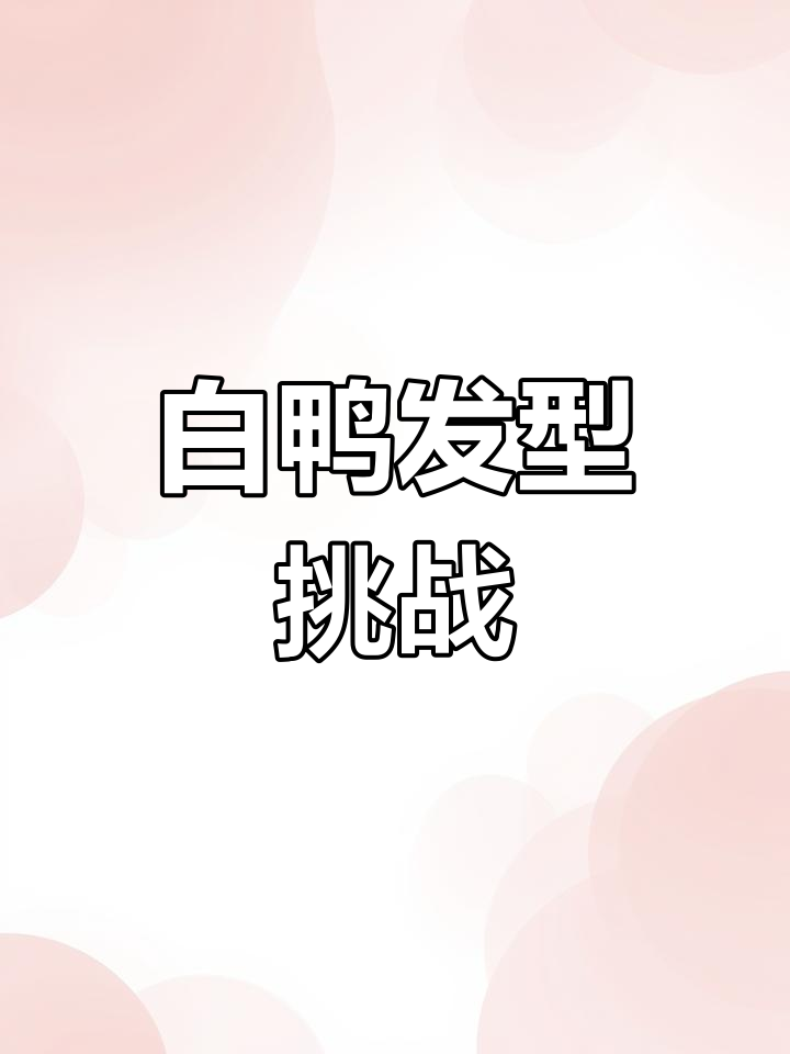 玄武湖白鸭发型,超想尝试!