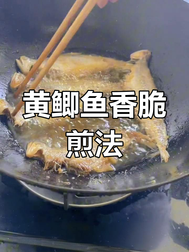 煎黄鲫鱼香气扑鼻,三层楼外都能闻到