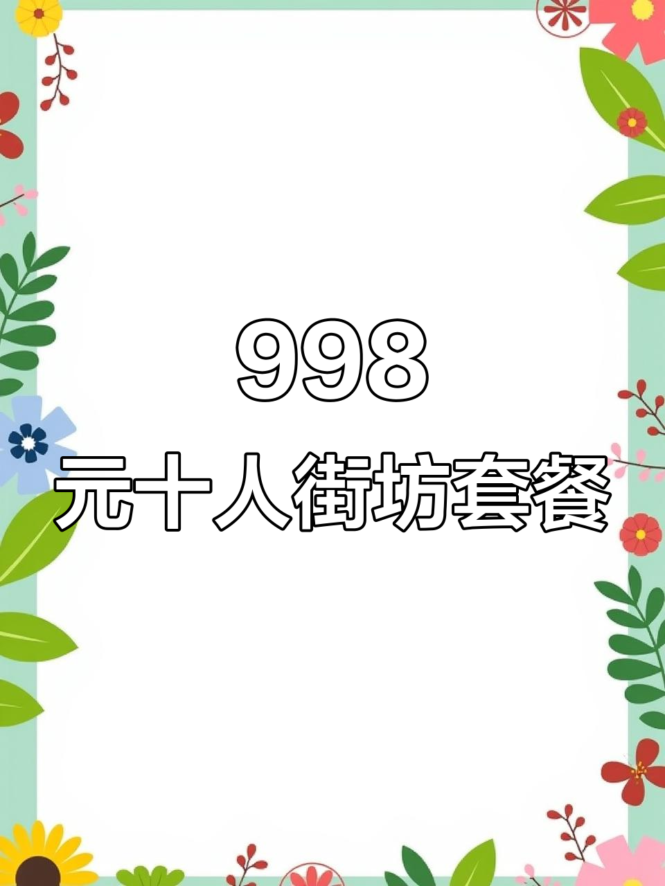 998元十人套餐,地道老广风味,超值家庭聚会选择