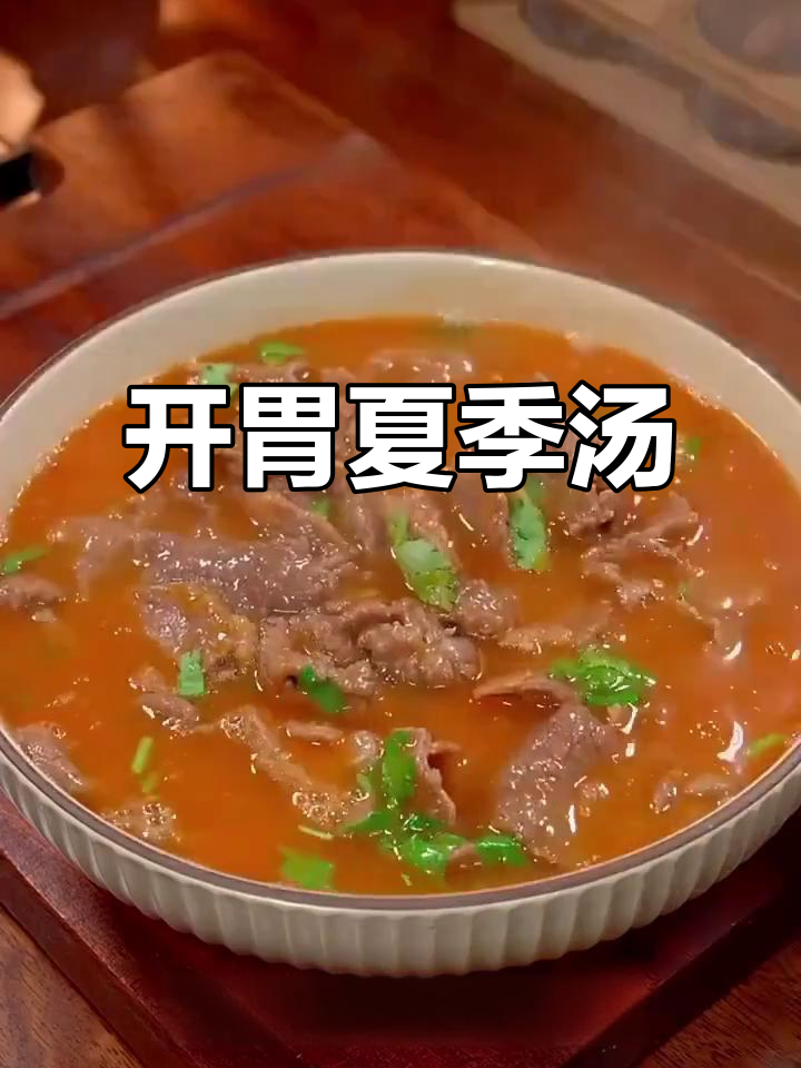 夏日必备番茄牛肉汤,开胃又清爽!