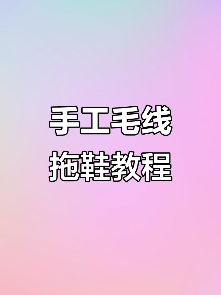手工编织毛线拖鞋,左脚右脚织法全解析