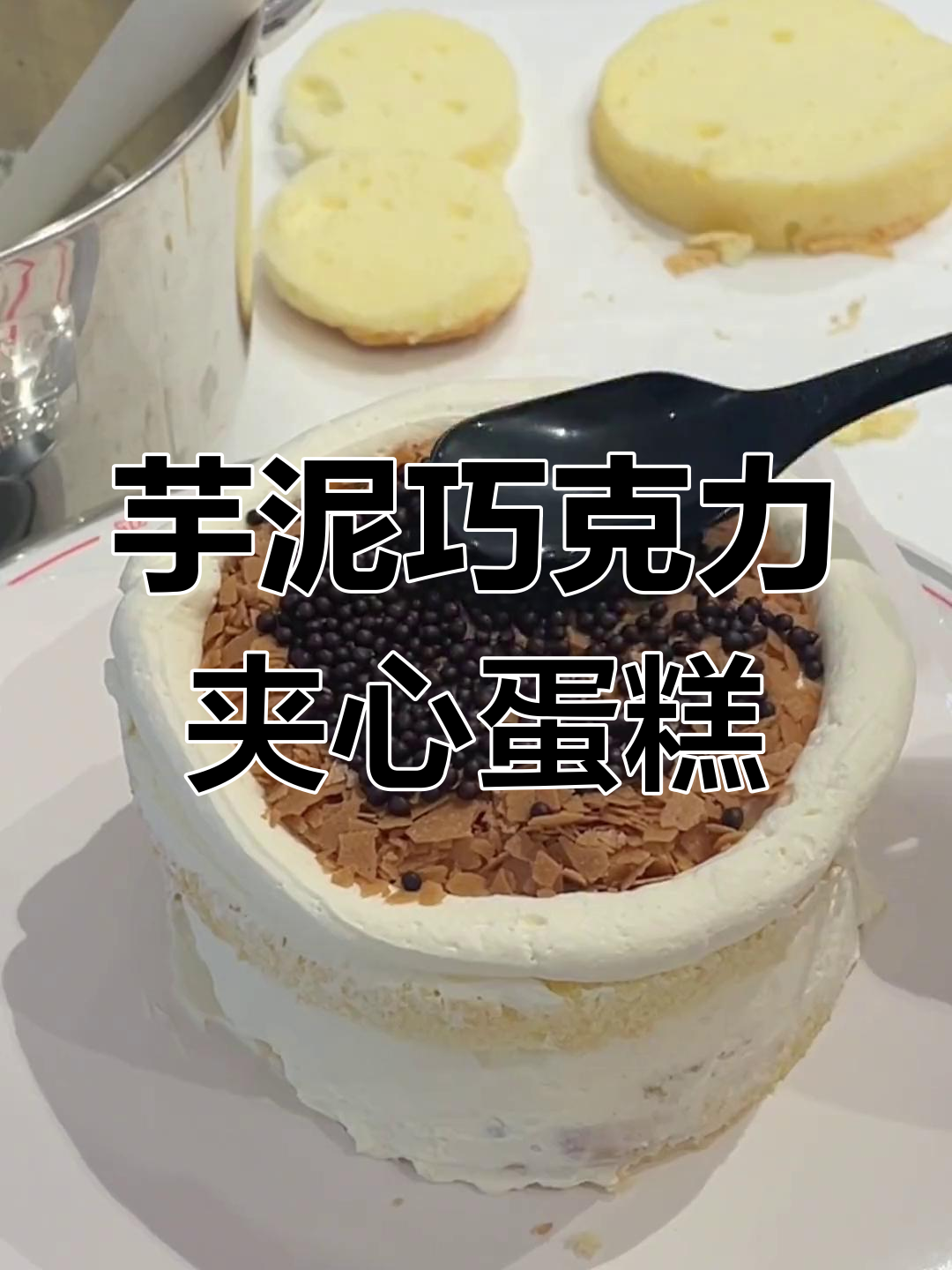 四寸芋泥巧克力夹心蛋糕,酥脆内馅完美融合