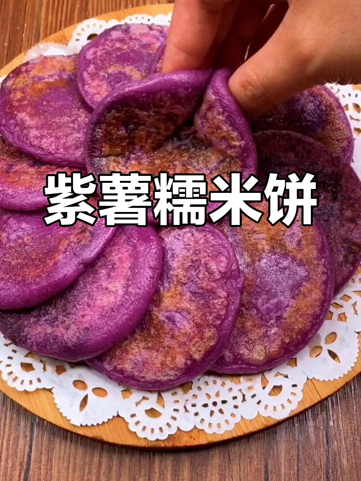 紫薯糯米饼,香甜软糯又拉丝,做法超简单