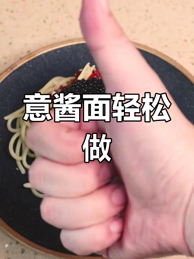 意大利肉酱面,简单又美味!