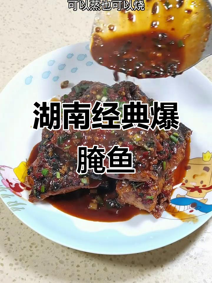 湖南传统爆腌鱼,香辣浓郁,配酒或饭皆宜
