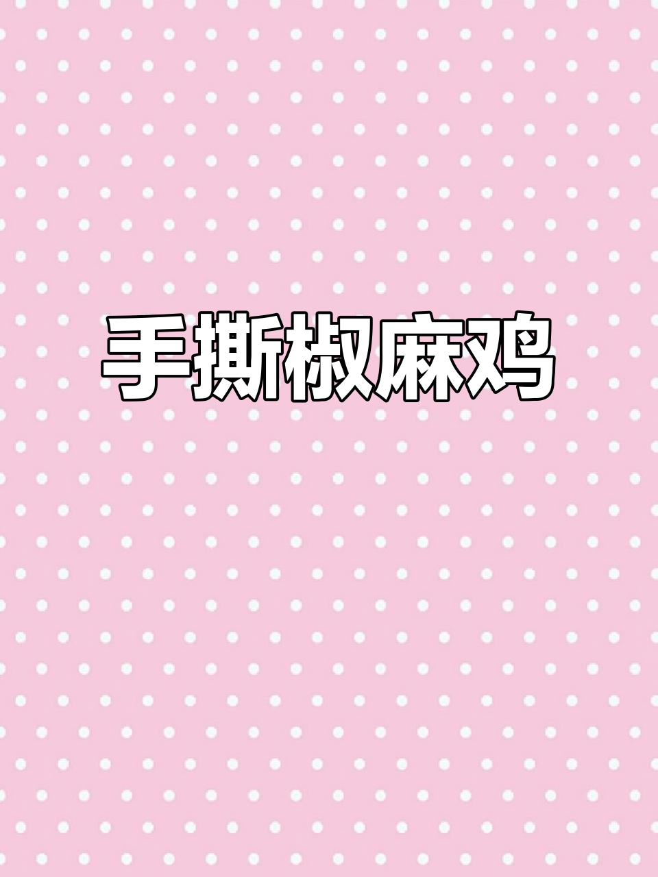 麻辣鲜香手撕椒麻鸡,辣到过瘾,麻得够味