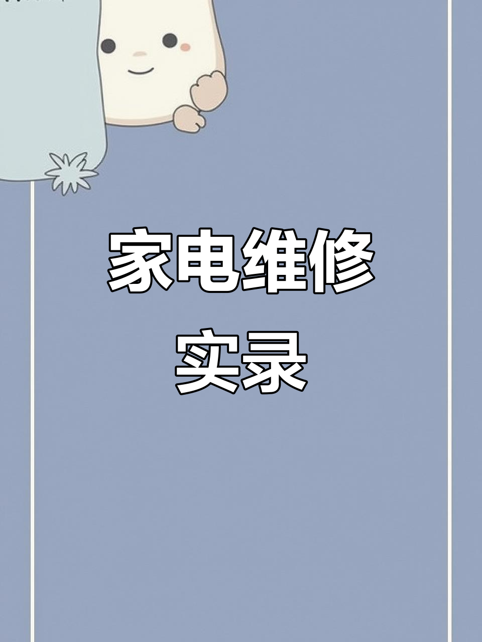 电暖壶、电炒锅、风扇维修全过程,拆解与更换元器件轻松搞定