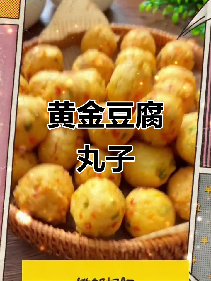 外酥里嫩的黄金豆腐丸子,做法超简单