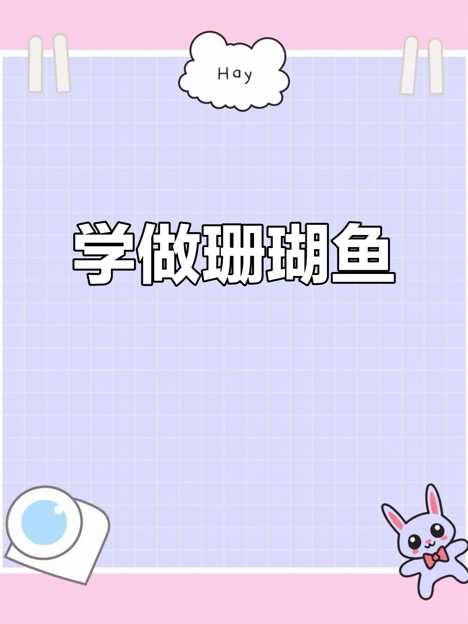 珊瑚鱼做法大揭秘,轻松学会这道美味
