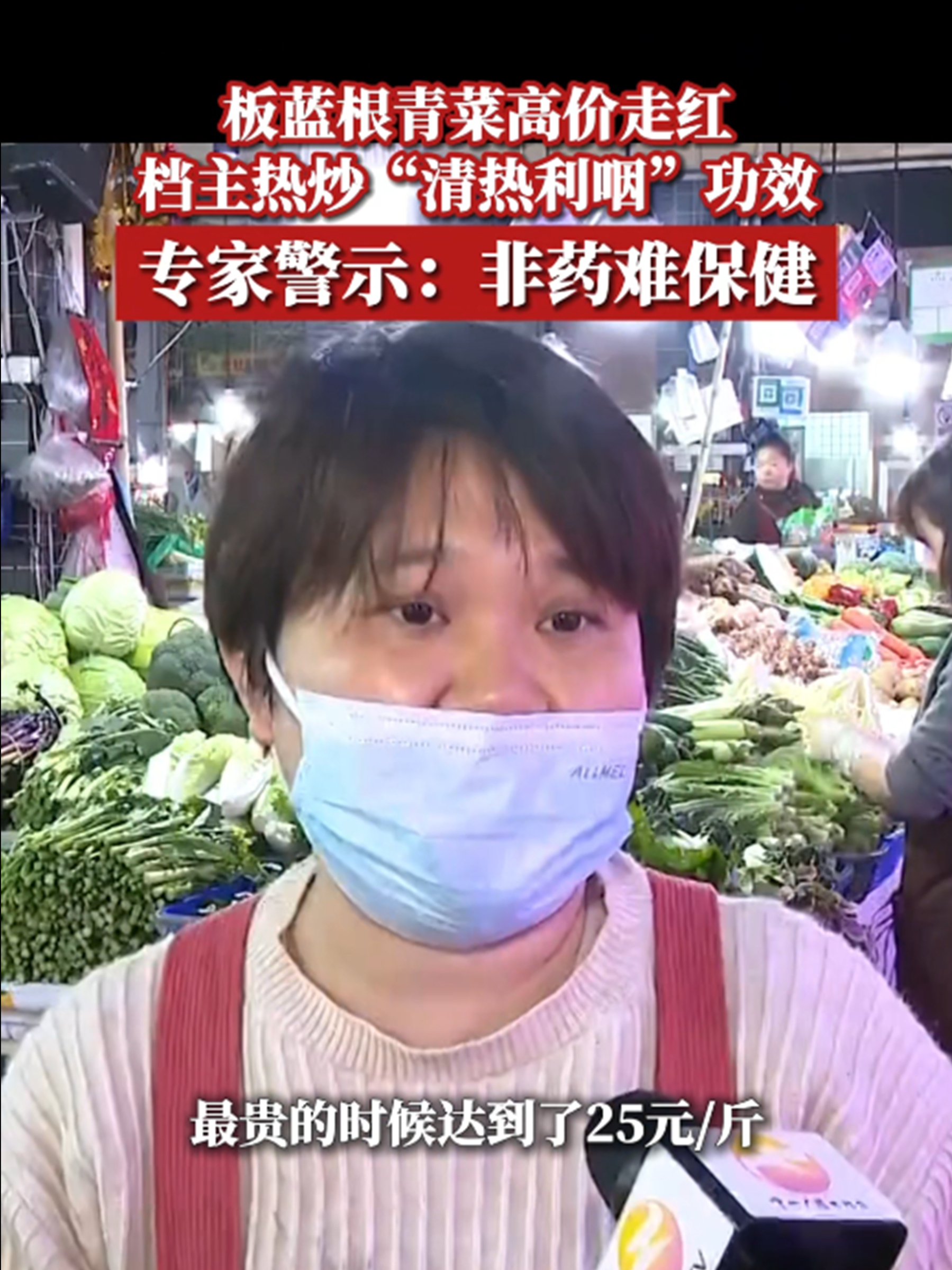 板蓝根青菜高价走红,档主热炒“清热利咽”功效,专家警示:非药难保健