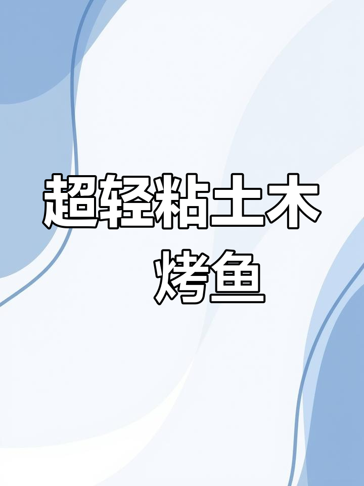 蒙德烤鱼超轻粘土教程,轻松学会制作美味料理