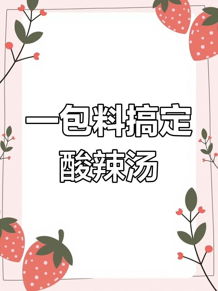 酸辣汤,简单又开胃!金针菇、胡萝卜一煮就好