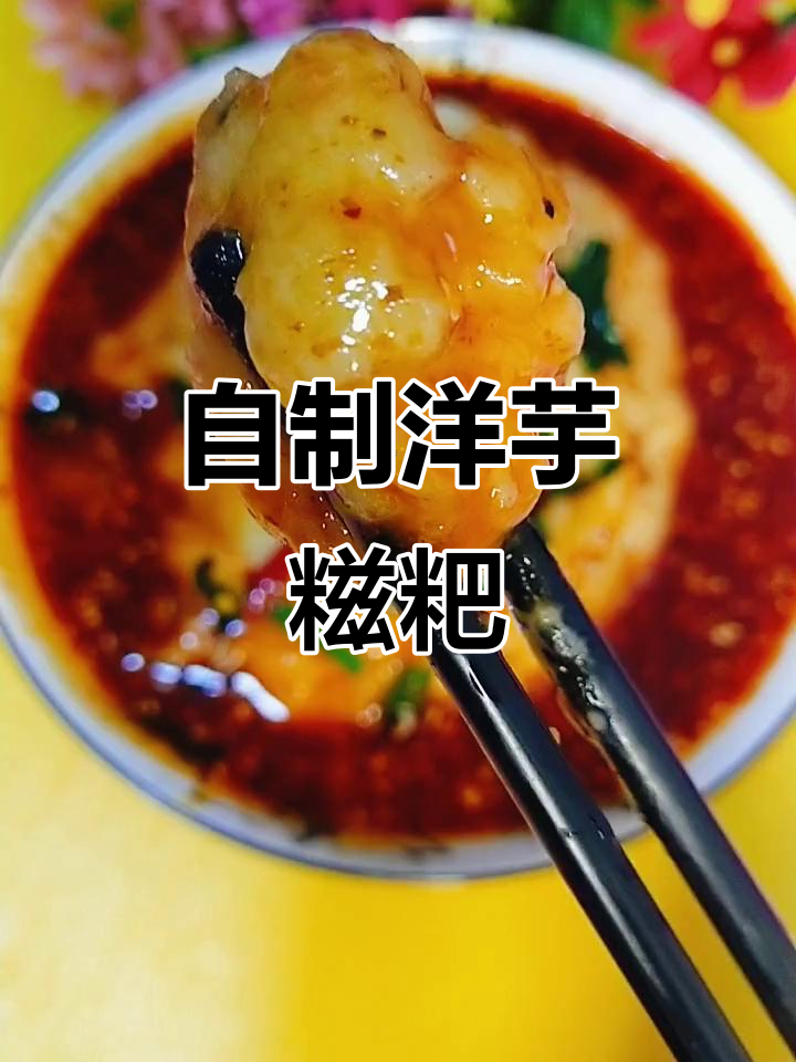 洋芋糍粑做法,简单又美味,轻松搞定!