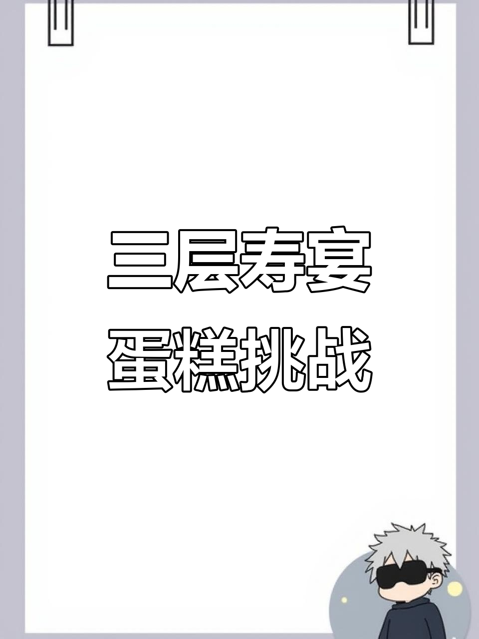 80岁生日蛋糕制作大揭秘,三层夹心水果搭配超有创意