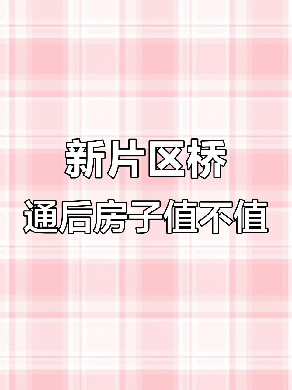 秦皇皓月城汤河大桥通车,房价能否升值?