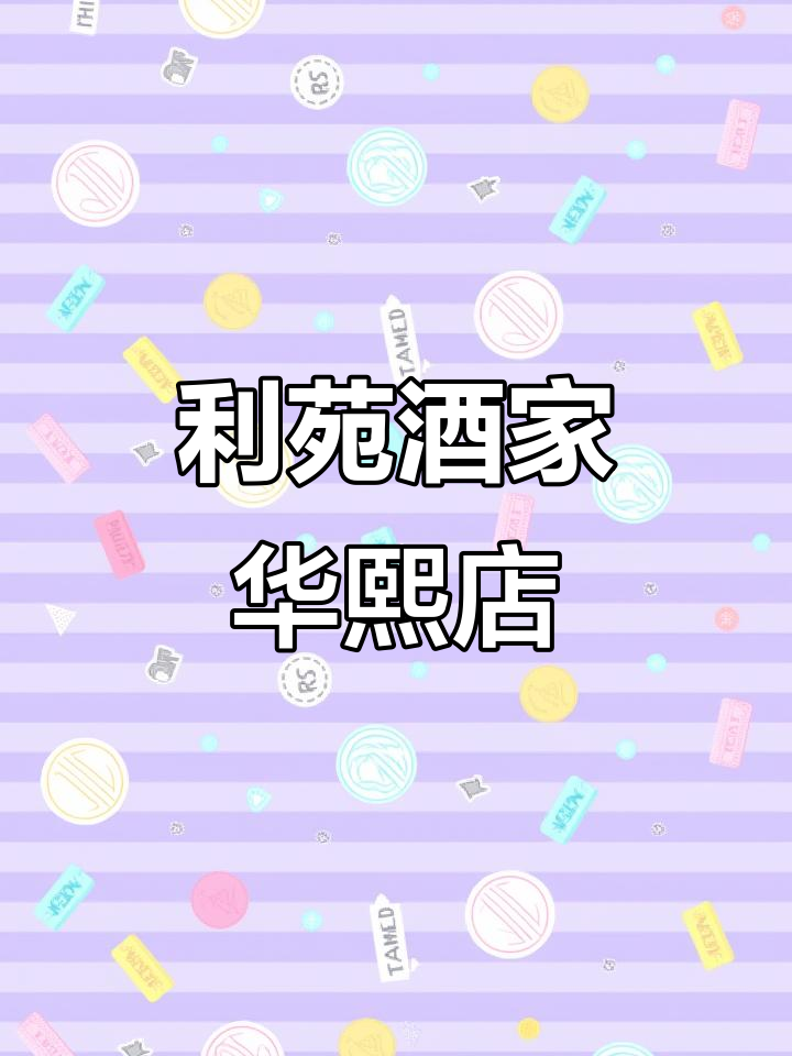 美食与好心情的完美碰撞,利苑酒家华熙国际中心店打卡体验