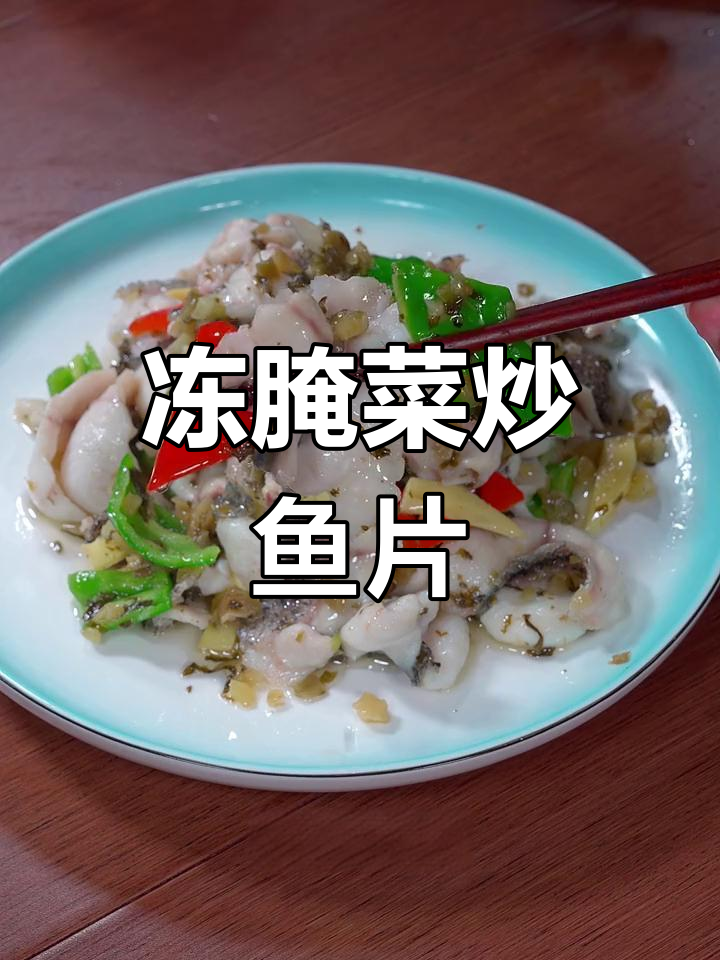 冬腌菜炒黑鱼片,咸鲜美味家常做法