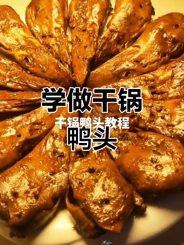 干锅鸭头,麻辣鲜香一学就会