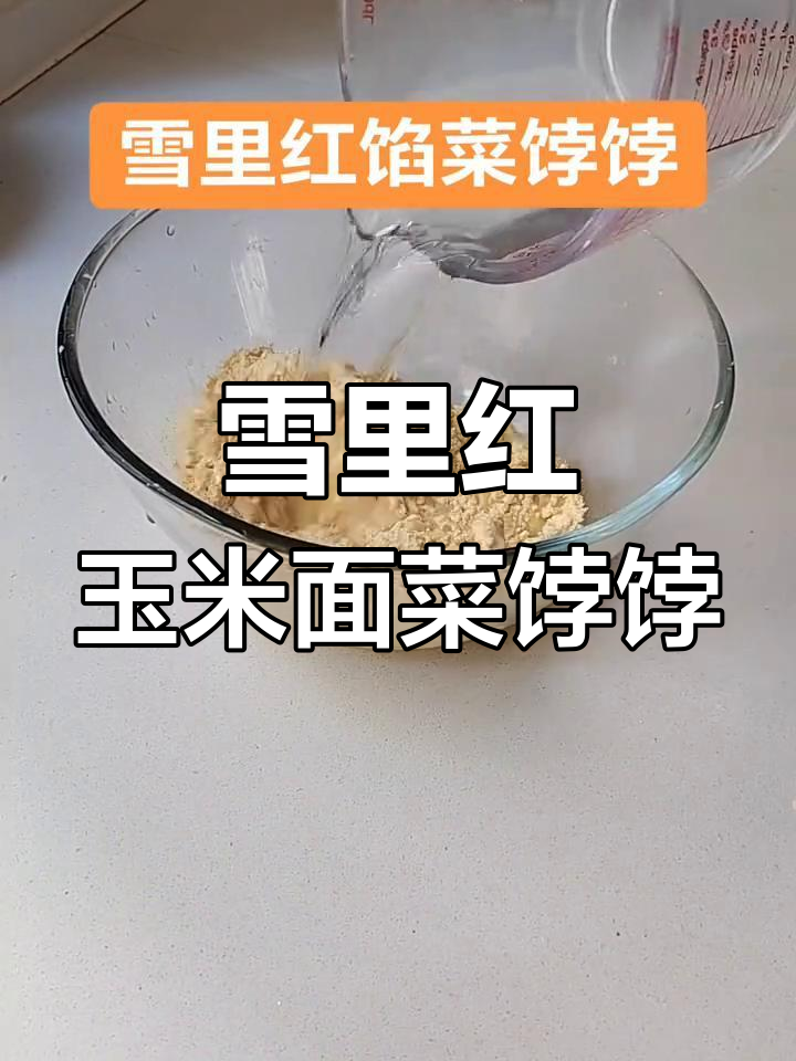 雪里红玉米面菜饽饽,教你做独特美味馅料