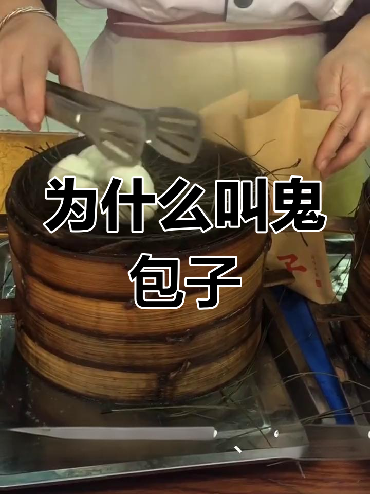 鬼包子为何名声远扬?探秘重庆传统美食背后的故事