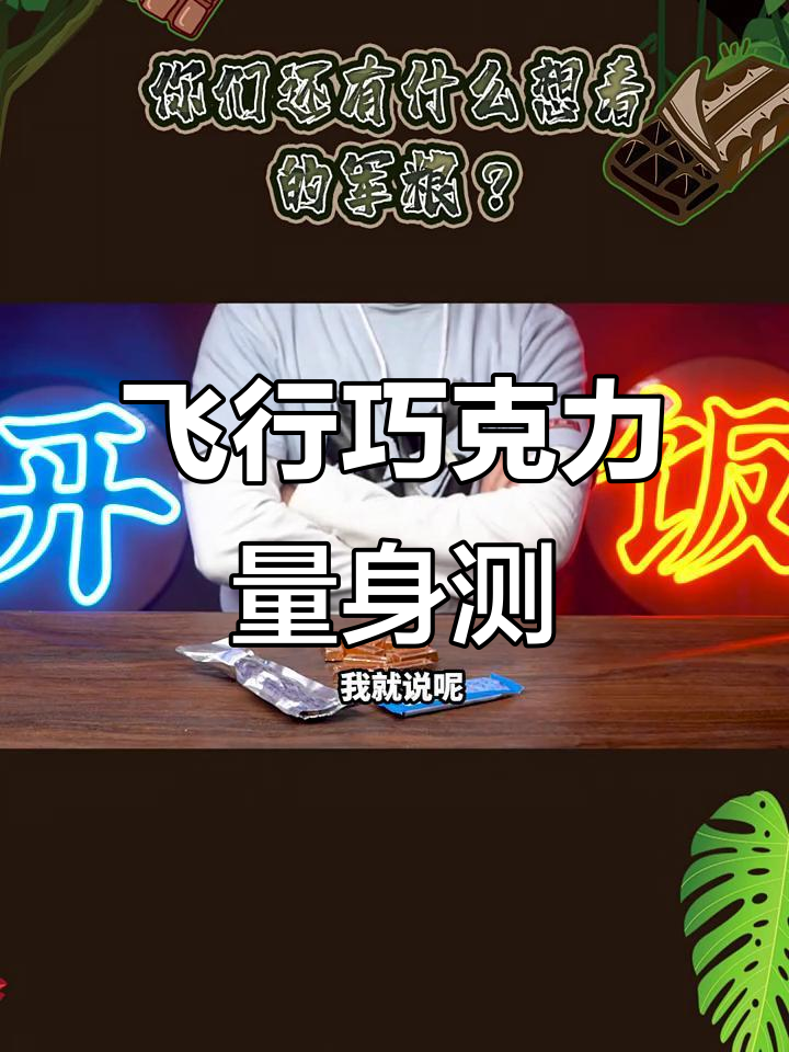 飞行员生死时速:五种军用巧克力大测评!