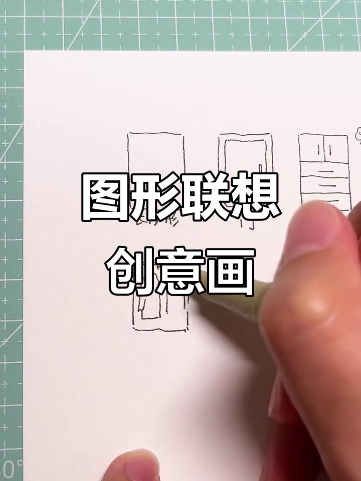 长方形创意联想画,轻松学会简笔画技巧