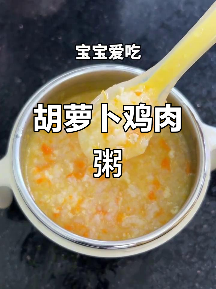 8月宝宝辅食:胡萝卜鸡肉搭配,营养美味轻松做
