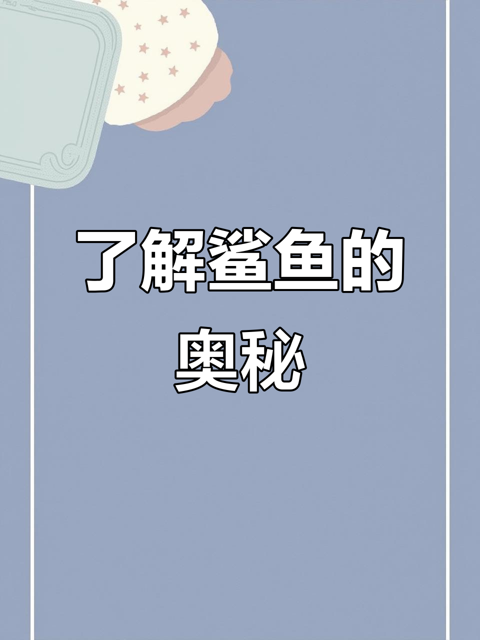 鲨鱼:海洋中的强大捕食者,面临威胁需保护