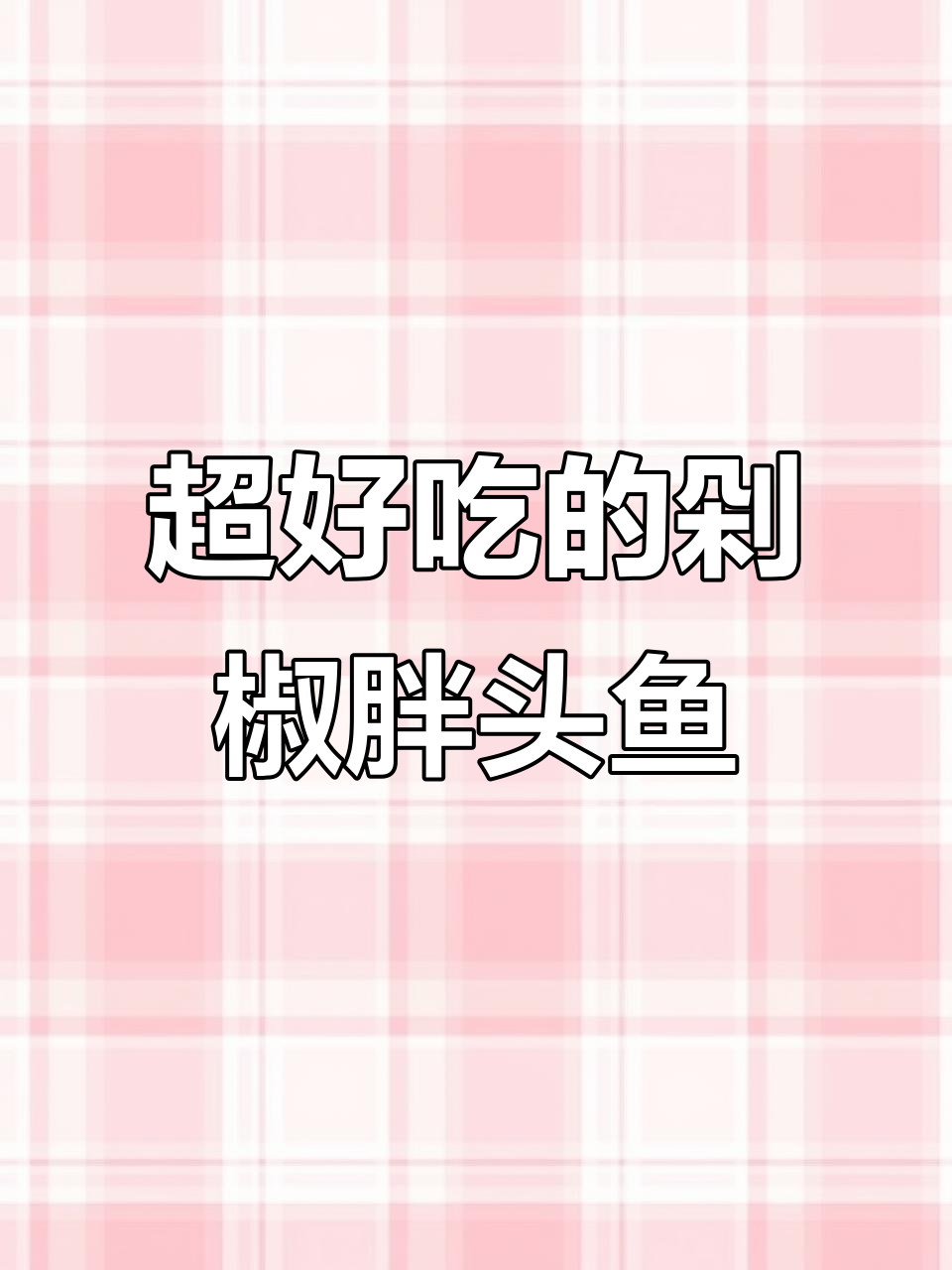剁椒胖头鱼,简单又美味!教你做正宗的湖南风味
