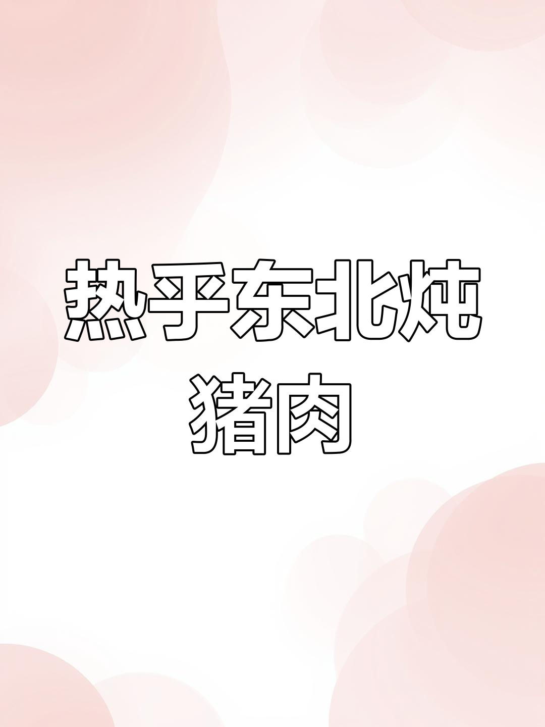 冬季东北美食推荐:热腾腾的杀猪菜与五花肉大餐