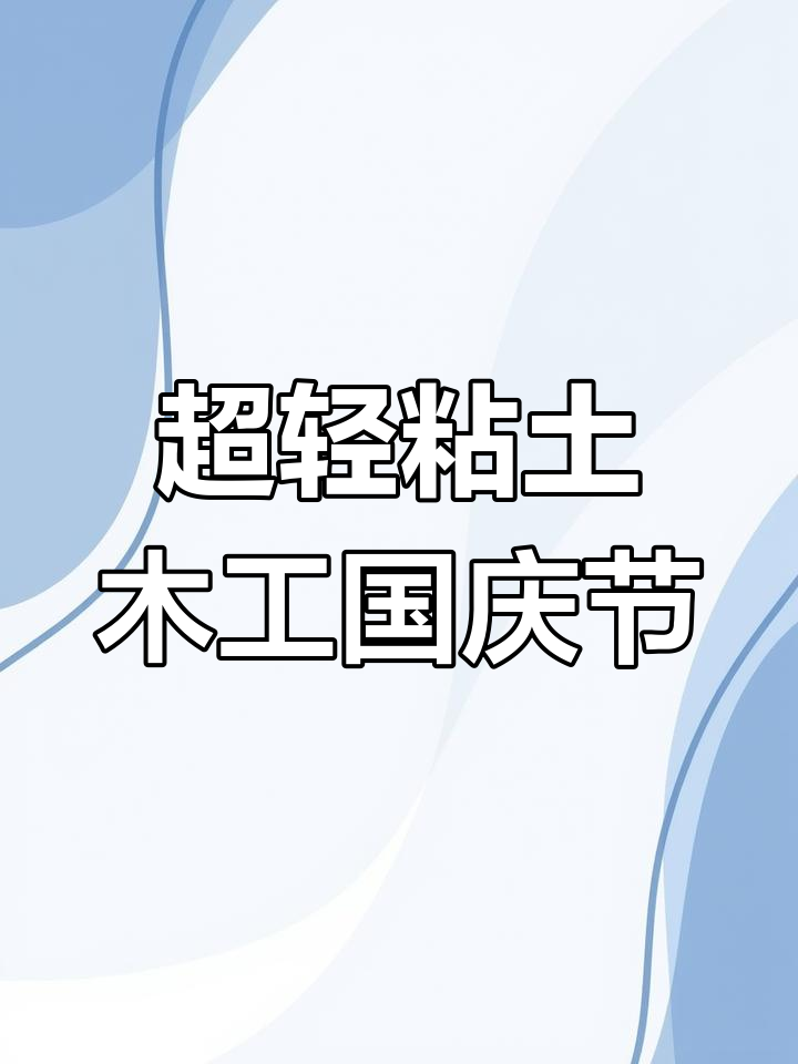 国庆假期来临,一起动手做超轻粘土手工庆祝节日!